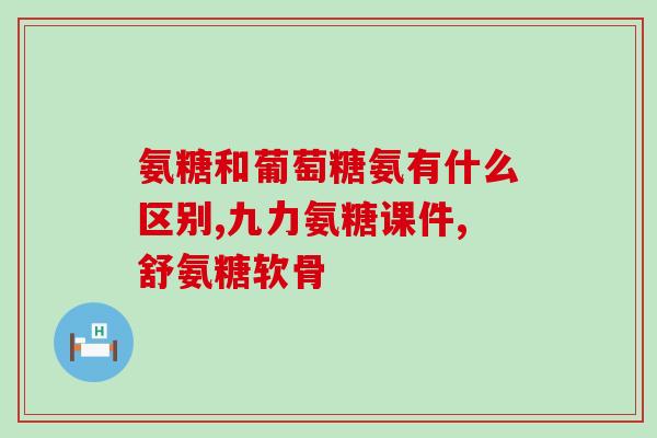 氨糖产品的广告词(拯救关节疼痛，尝试氨糖产品！)