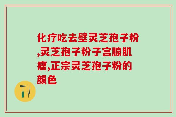 一棵灵芝能取几克孢子粉(灵芝可产生多少克孢子粉?) 一棵灵芝能取几克孢子粉(灵芝可产生多少克孢子粉?)