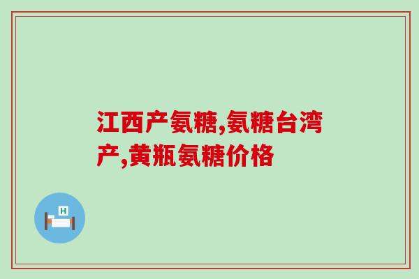 氨糖什么牌子比较好用啊(推荐哪个牌子的氨糖使用效果最好？)
