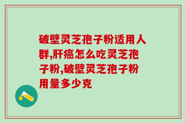 几月份可以采灵芝孢子粉(何时采集灵芝孢子粉最合适？)
