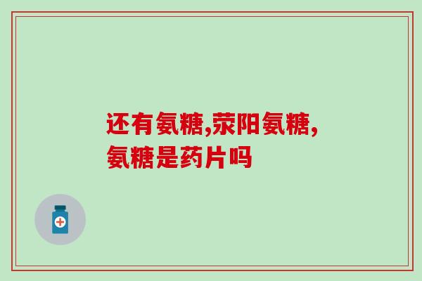 打石膏期间可以服用氨糖吗(打石膏时可否服用氨糖？)