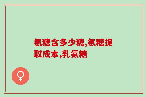 氨糖北京生产(北京生产氨糖，助力关节健康)