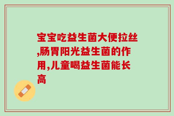 尤尔敏益生菌固体饮料的成分(尤尔敏益生菌固体饮料的成分解析)