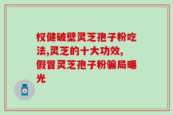 乌市灵芝孢子粉(乌鲁木齐市出产优质灵芝孢子粉)