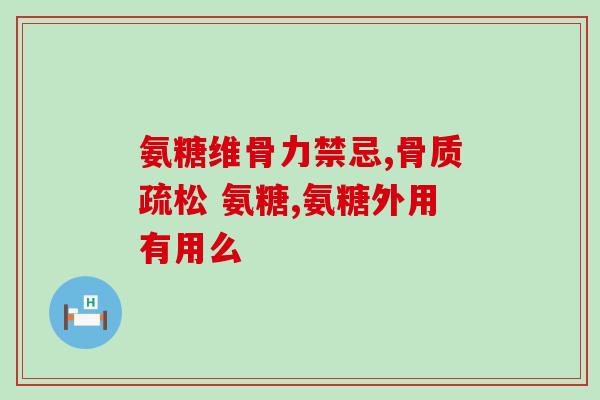 氨糖和补钙有什么区别(氨糖与补钙：不同的营养补充品)
