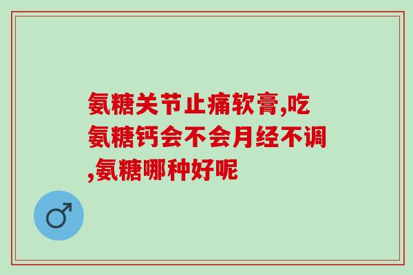 氨糖和普利胶囊哪个更好(氨糖与普利胶囊哪个更有效？)