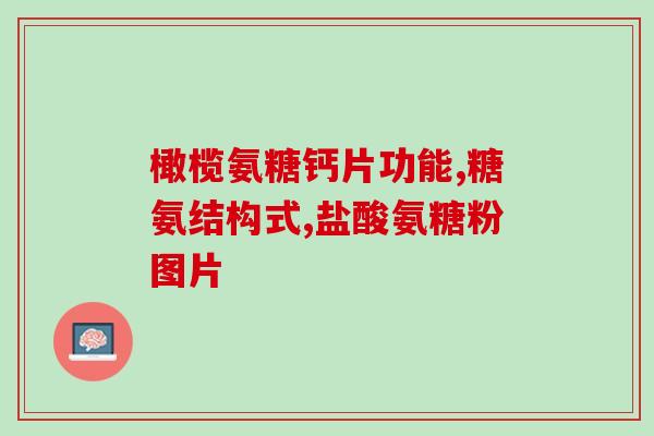 氨糖吃多少(氨糖的正确用量是多少?简单解读!) 氨糖吃多少(氨糖的正确用量是多少?简单解读!)