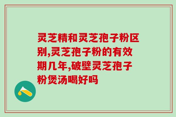 两克灵芝孢子粉是多大小勺？灵芝孢子粉的正确用量？