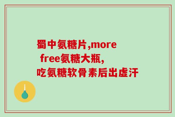 氨糖伤肠胃吗(来看看氨糖对胃肠的影响)
