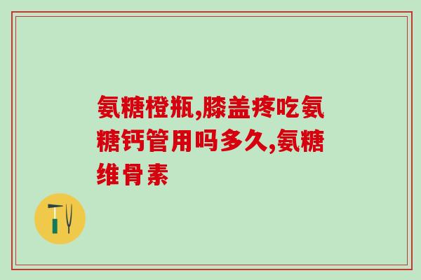 氨糖对骨折恢复的作用(氨糖有助于骨折康复：研究显示)