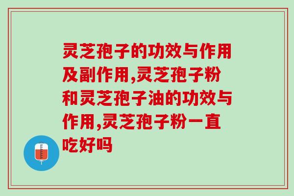 冲灵芝孢子粉饭前吃吗(冲灵芝孢子粉应该在饭前还是饭后食用？)