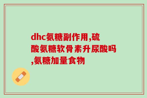 氨糖会使血压降低吗(氨糖有降低血压的作用吗？)