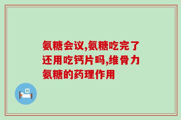 国内氨糖好还是国外好(国内与国外氨糖，我们该如何选择？)