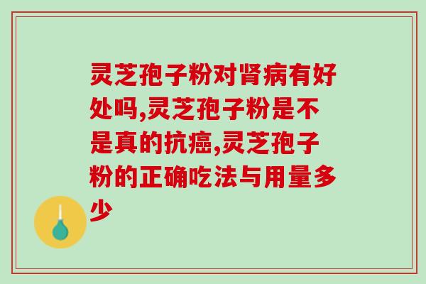 冠县灵芝孢子粉有何好处(获得更好的健康，冠县灵芝孢子粉有什么神奇的好处)