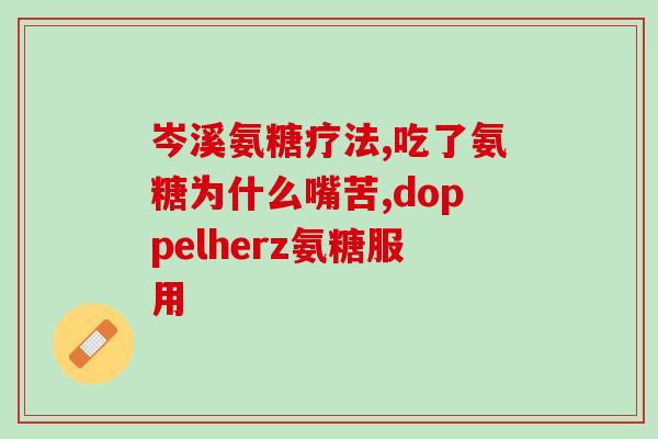 氨糖对脊椎压迫有用吗(氨糖能缓解脊椎压迫吗？)