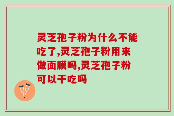 今正药业破壁灵芝孢子粉？灵芝孢子粉破壁哪能买到真的