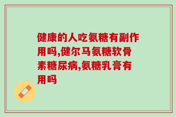 氨糖 拉稀(氨糖引发腹泻，如何应对？)