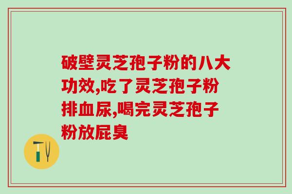 上海农科院尚绿灵芝孢子油(上海农科院研发出尚绿灵芝孢子油)