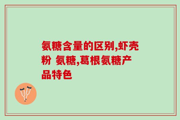 氨糖关节术后(氨糖相关手术如何增强关节健康)