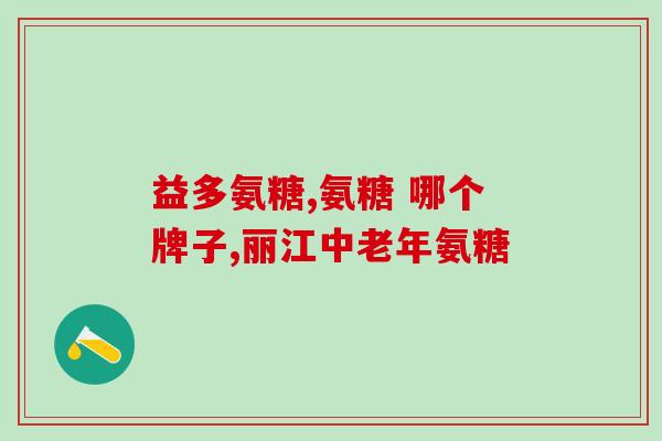 新包装老来寿氨糖葛钙胶囊(老年人福音！老来寿氨糖葛钙胶囊全新包装上市