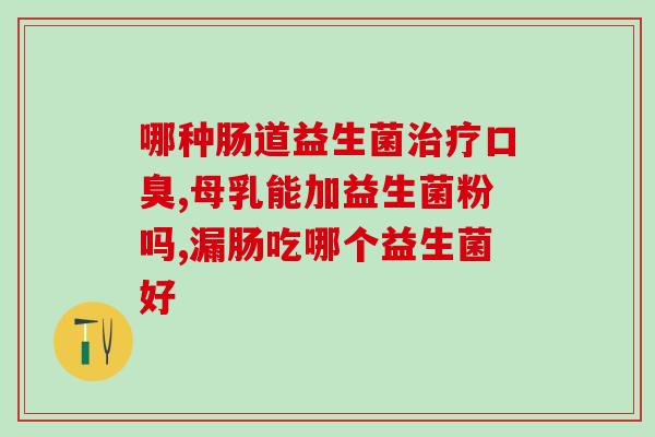 吃益生菌可以治疗颈椎病吗(益生菌能缓解颈椎病症状吗？)
