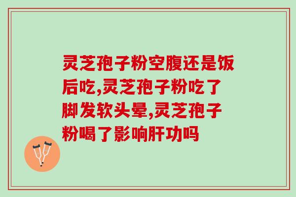 修正和灵芝孢子粉(修正原标题：《灵芝孢子粉的药理学研究进展》重写新标题：灵芝孢子粉药理学研究的最新进展)