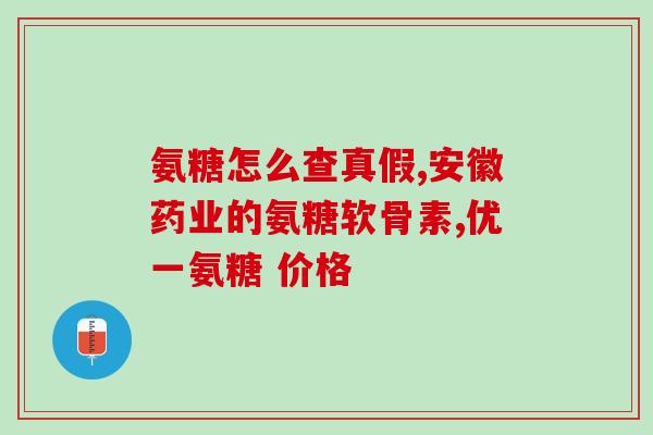 氨糖一六多少钱(氨糖一六的价格是多少？)