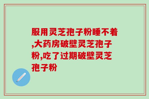 云芝孢子粉使用方法(如何正确使用云芝孢子粉？)