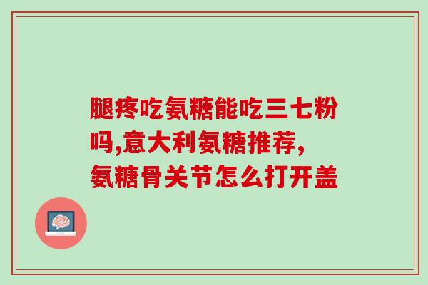 氨糖对骨病有效吗(氨糖是否可用于骨疾病治疗？)