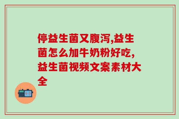 大人吃益生菌粉需要多少包(大人食用益生菌粉的每日剂量应为多少包？)