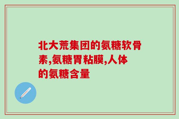 氨糖加钙功效和作用(氨糖加钙：缓解骨质疏松，保护关节 health)