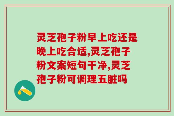 三七粉配灵芝孢子粉的功效(三七粉与灵芝孢子粉的双重营养，助你更健康