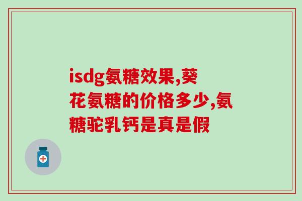 开封氨糖骨关节产品(开封氨糖骨关节产品：缓解关节炎疼痛的有效选择)
