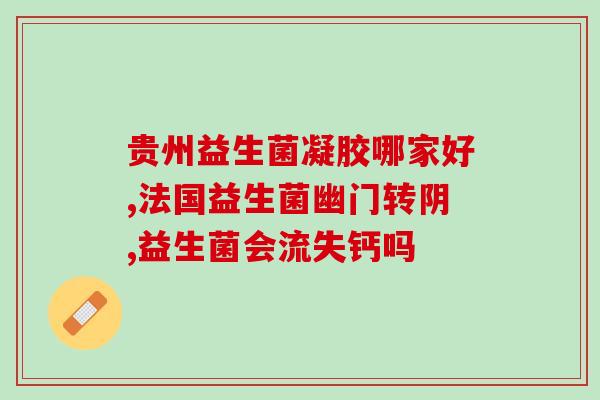 干酵母粉是益生菌好还是乳酸菌好(比较优秀的益生菌：干酵母粉和乳酸菌)