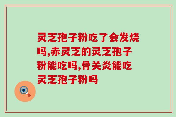 东方购物cj灵芝孢子粉真如意(东方购物cj灵芝孢子粉惊艳上市，打造健康如意生活！)