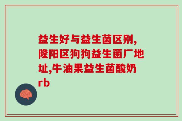 6岁小孩积食吃什么益生菌(益生菌能帮助6岁积食儿童吗？看专家怎么说)
