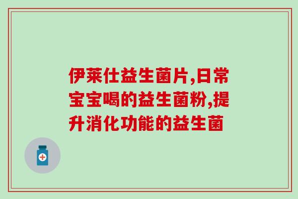 女性益生菌霉菌？了解女性益生菌对防治霉菌感染的作用？