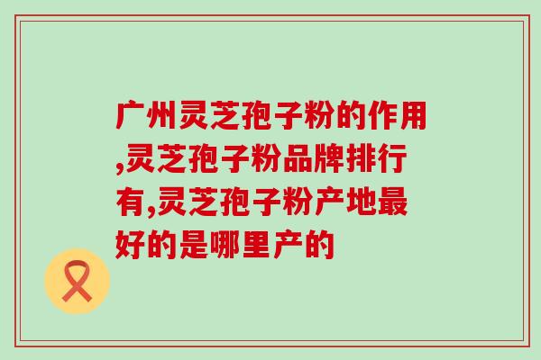 刚喝灵芝孢子粉会血压升高(喝灵芝孢子粉会引发高血压？)