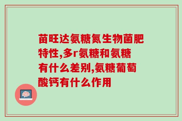 氨糖对膝盖软有用吗(氨糖是否对软弱的膝盖有益?) 氨糖对膝盖软有用吗(氨糖是否对软弱的膝盖有益?)
