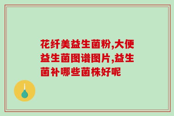 妖魔化的益生菌真的有用吗(益生菌被妖魔化？科学证实真的有用！)