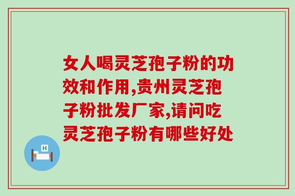 农科院灵芝孢子粉旗舰店(农科院灵芝孢子粉旗舰店：高品质灵芝孢子粉供应商)