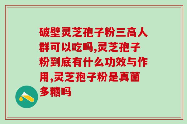 三七粉和灵芝破壁孢子粉(提高免疫力！三七粉与灵芝破壁孢子粉带你健康进阶)