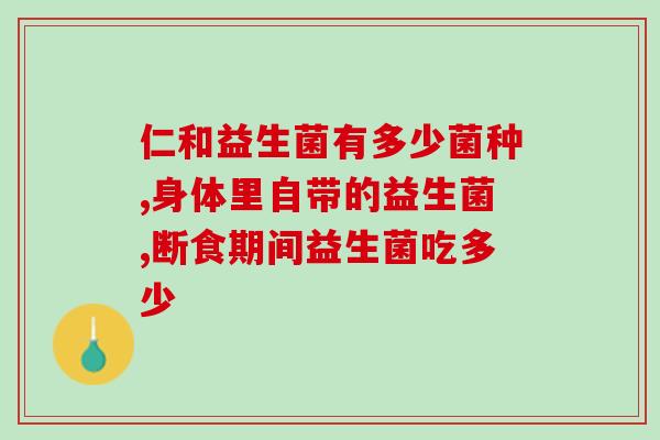宝宝便秘吃的益生菌四联？了解益生菌四联的作用和使用方法？