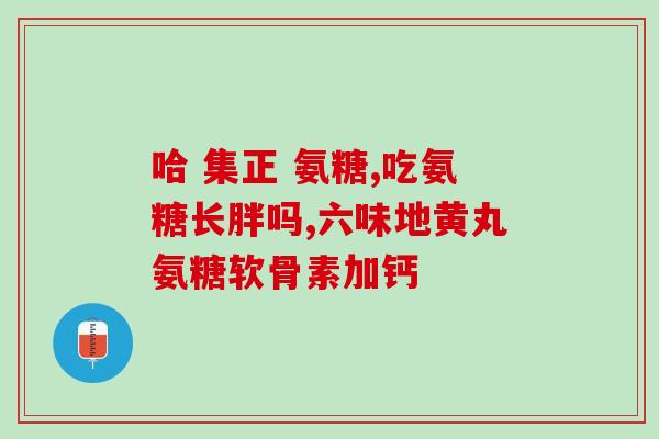 氨糖会加重肝脏负担(氨糖或会对肝脏造成负担)