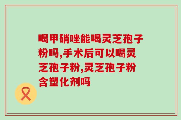 余仁生特破壁灵芝胶囊(余仁生推新品：高效吸收特破壁灵芝胶囊)