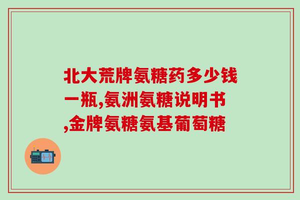 氨糖图片陈列(氨糖产品图展示)