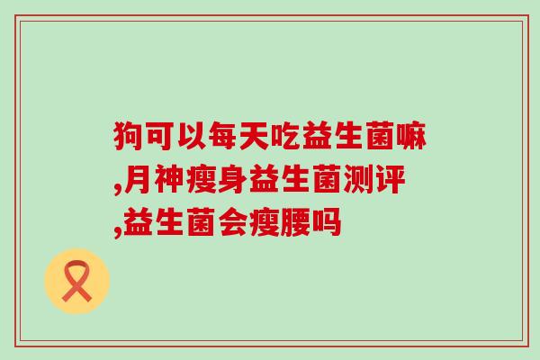小狗胰腺炎吃益生菌好使吗(益生菌对小狗胰腺炎有效吗?) 小狗胰腺炎吃益生菌好使吗(益生菌对小狗胰腺炎有效吗?)