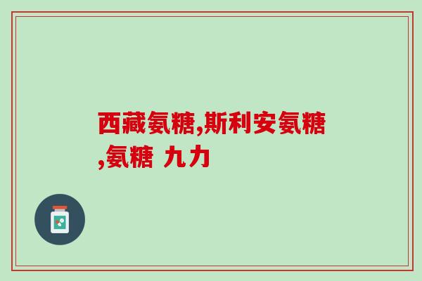 氨糖外补(氨基葡萄糖：天然关节保护剂)