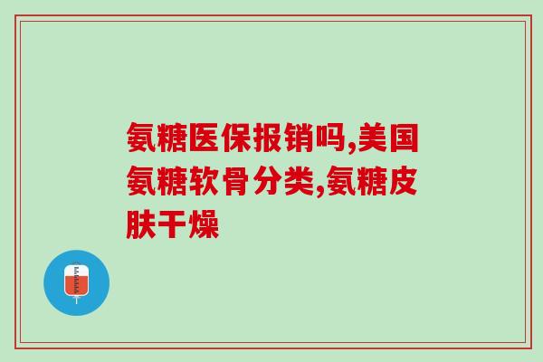 氨糖国内哪家产品好些(国产氨糖哪个牌子好？推荐几款靠谱产品)