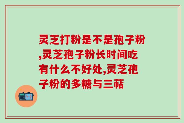 低血压人能吃灵芝孢子粉吗(低血压人可否服用灵芝孢子粉)